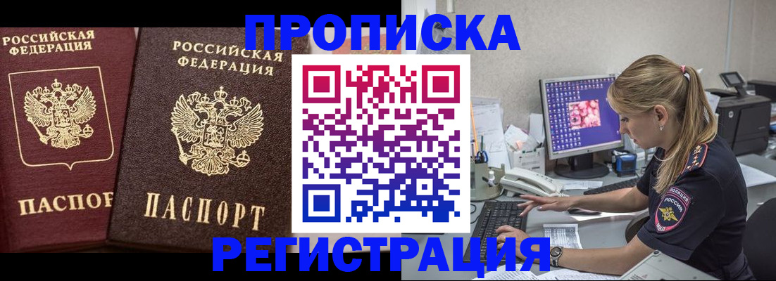 купить прописку в Кропоткине